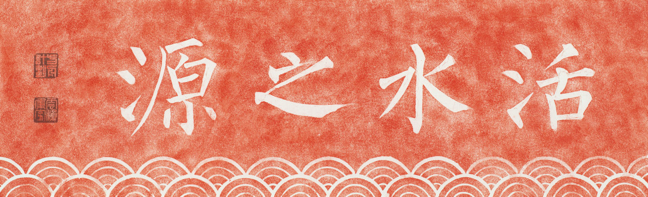 1789441275408302.png the+Spring+of+Living+Water+24X80cm活水之源.png